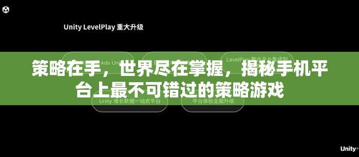 掌握世界于指尖，揭秘手機平臺上的頂級策略游戲