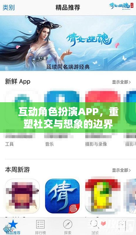 重塑社交與想象的邊界，互動角色扮演APP的魅力