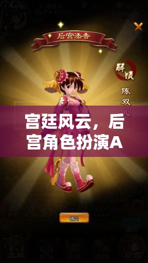 宮廷風(fēng)云，后宮角色扮演APP的華麗啟幕