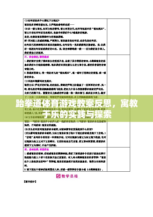 跆拳道體育游戲教案的寓教于樂實(shí)踐與反思，探索樂趣與成長并重的教育模式