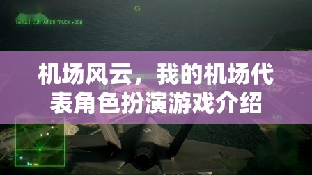 機(jī)場風(fēng)云，我的機(jī)場代表角色扮演游戲介紹