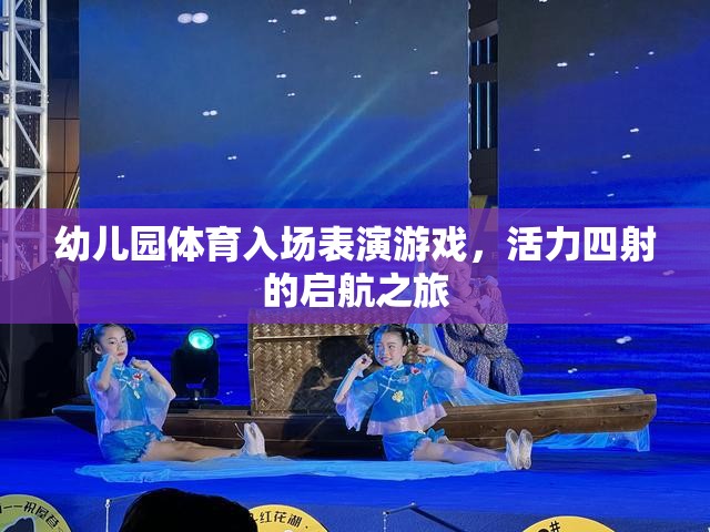 活力四射的啟航之旅，幼兒園體育入場表演游戲