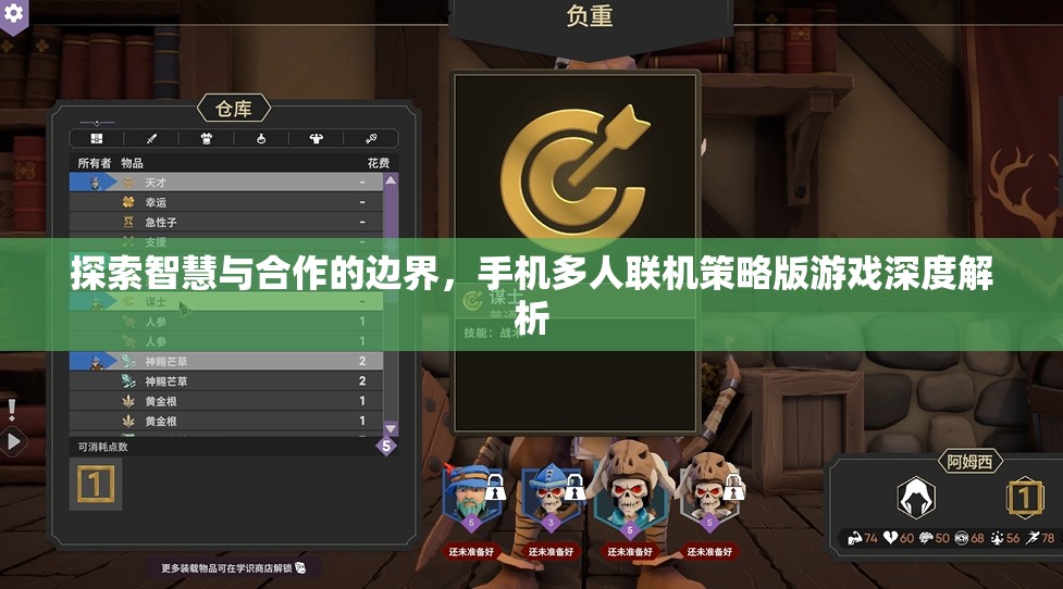 智慧與合作的邊界探索，手機(jī)多人聯(lián)機(jī)策略版游戲深度解析