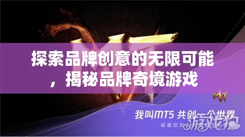 解鎖品牌創(chuàng)意的無限奇境，探索品牌奇境游戲的奧秘