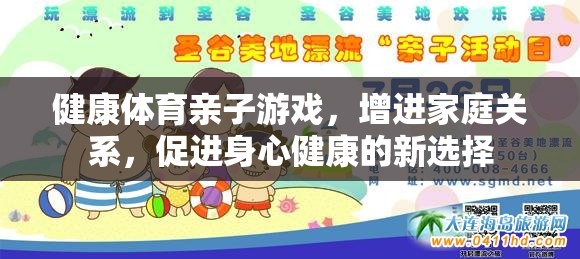 健康體育親子游戲，家庭關系與身心健康的雙贏新選擇