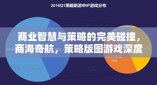 商業(yè)智慧與策略的碰撞，深度解析策略版圖游戲中的商海奇航