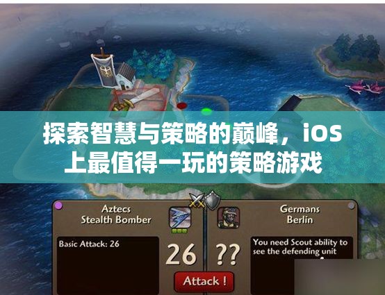 智勇雙全，iOS上不容錯過的策略游戲巔峰之作