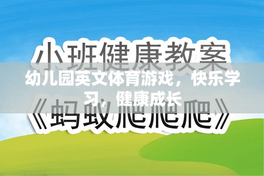 快樂學(xué)習(xí)，健康成長——幼兒園英文體育游戲