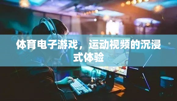 體育電子游戲，打造運(yùn)動視頻的沉浸式體驗(yàn)