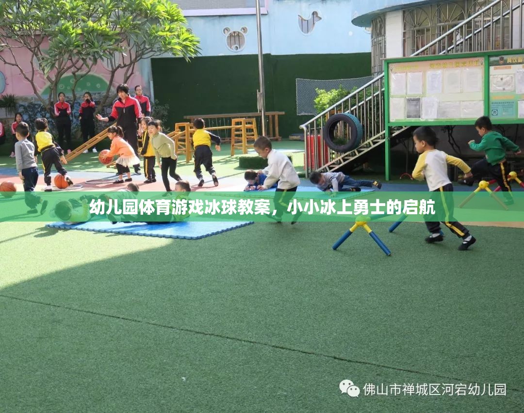 小小冰上勇士的啟航，幼兒園冰球體育游戲教案