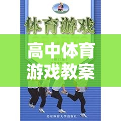 高中體育游戲教案，創(chuàng)意與挑戰(zhàn)的雙重奏響