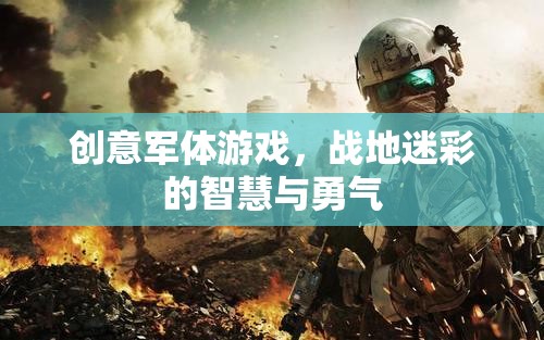 戰(zhàn)地迷彩，智慧與勇氣的創(chuàng)意軍體游戲