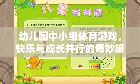 快樂與成長并行的幼兒園中小組體育游戲，奇妙旅程的啟航