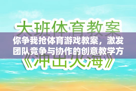 你爭我搶體育游戲教案，激發(fā)團(tuán)隊競爭與協(xié)作的創(chuàng)意教學(xué)方案