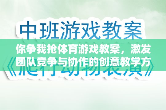 你爭我搶體育游戲教案，激發(fā)團(tuán)隊競爭與協(xié)作的創(chuàng)意教學(xué)方案