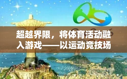 超越界限，將體育活動融入游戲——以運動競技場為例