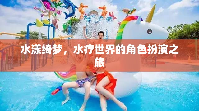 水漾綺夢，一場水療世界的角色扮演之旅