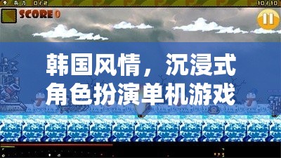 韓國風(fēng)情，沉浸式角色扮演單機游戲漢陽幻夢