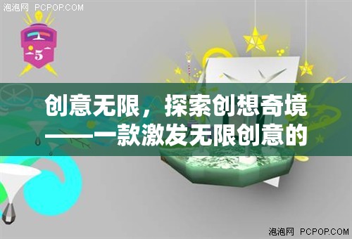 創(chuàng)意無界，探索創(chuàng)想奇境的數(shù)字游戲之旅