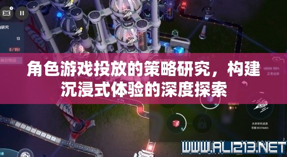 角色游戲投放策略，構(gòu)建沉浸式體驗(yàn)的深度探索