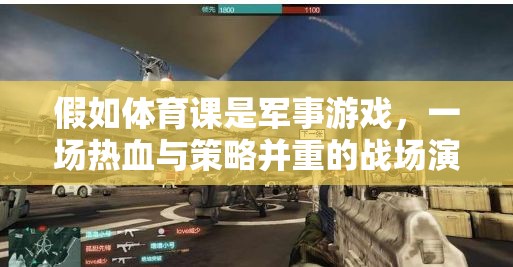 熱血戰(zhàn)場，體育課中的軍事游戲策略演練