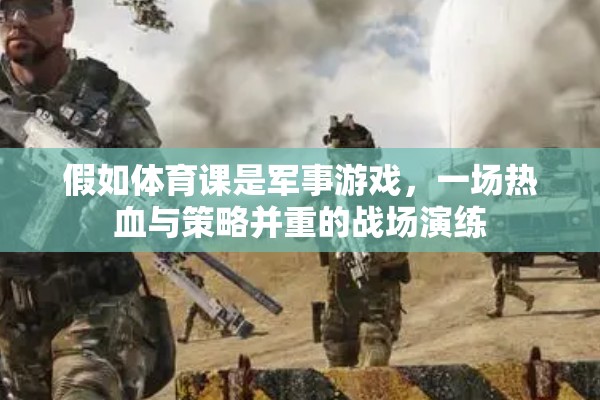 熱血戰(zhàn)場，體育課中的軍事游戲策略演練