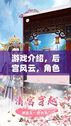 后宮風(fēng)云，華麗的角色扮演游戲，開啟你的宮廷傳奇