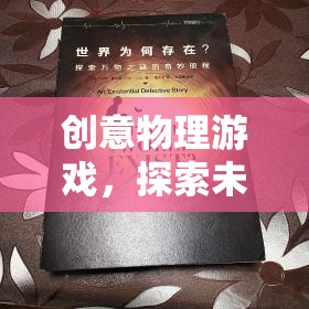 創(chuàng)意物理游戲，開啟未知的奇妙探索之旅