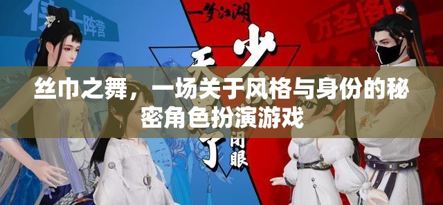 絲巾之舞，風(fēng)格與身份的秘密角色扮演游戲