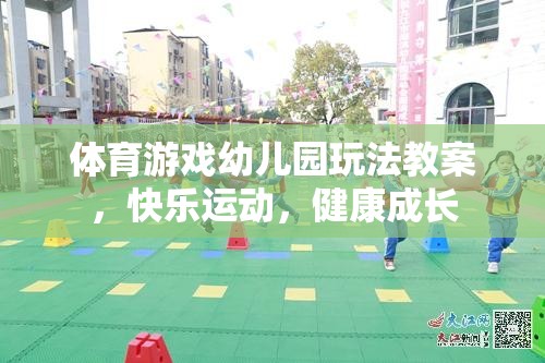 快樂運動，健康成長——幼兒園體育游戲教案