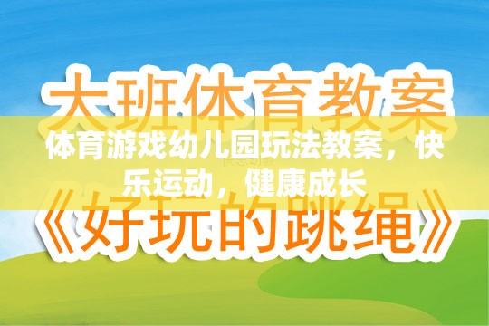 快樂運動，健康成長——幼兒園體育游戲教案