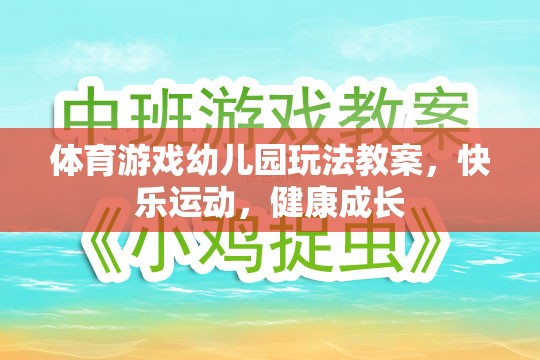 快樂運(yùn)動，健康成長——幼兒園體育游戲教案