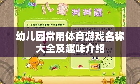 幼兒園體育游戲大全，趣味名稱(chēng)與玩法介紹