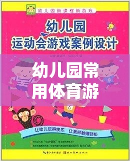 幼兒園體育游戲大全，趣味名稱(chēng)與玩法介紹