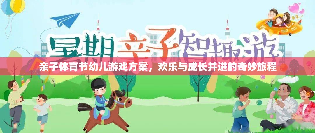 親子體育節(jié)，幼兒游戲方案——開啟歡樂與成長的奇妙旅程