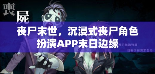 喪尸末世，沉浸式喪尸角色扮演APP末日邊緣