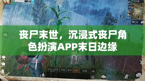 喪尸末世，沉浸式喪尸角色扮演APP末日邊緣