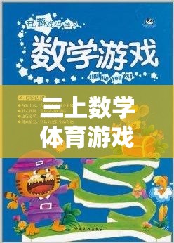 三上數(shù)學體育游戲大全，寓教于樂的趣味學習之旅