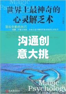 解鎖心靈之門，一場溝通創(chuàng)意大挑戰(zhàn)的奇妙旅程