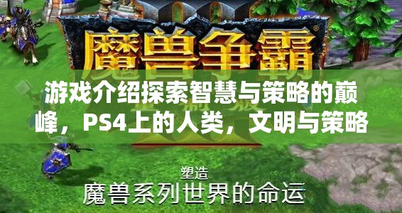 PS4上的智慧與策略交響曲，人類、文明與策略的探索之旅