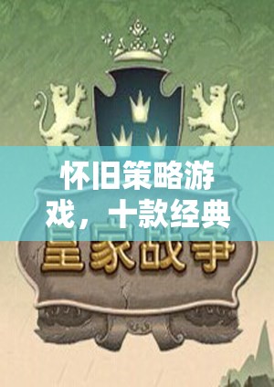 懷舊策略游戲，十款經(jīng)典單機(jī)佳作回顧