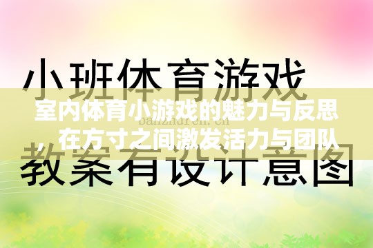 方寸之間，激發(fā)活力與團隊精神，室內(nèi)體育小游戲的魅力與反思