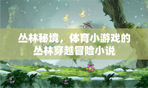 叢林秘境，體育小游戲的驚險(xiǎn)穿越冒險(xiǎn)