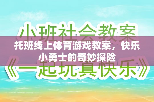 托班線上體育游戲教案，快樂小勇士的奇妙探險(xiǎn)