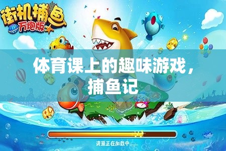 體育課上的捕魚記，趣味游戲中的歡笑與挑戰(zhàn)