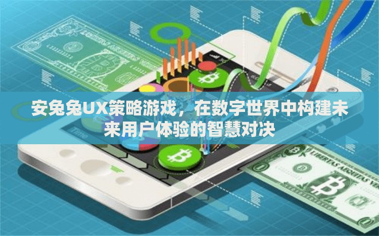 安兔兔UX策略游戲，數(shù)字世界中的未來用戶體驗智慧對決