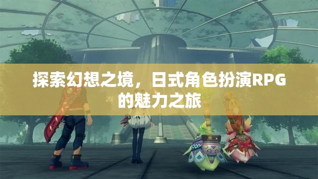 日式幻想之旅，解鎖角色扮演RPG的魅力