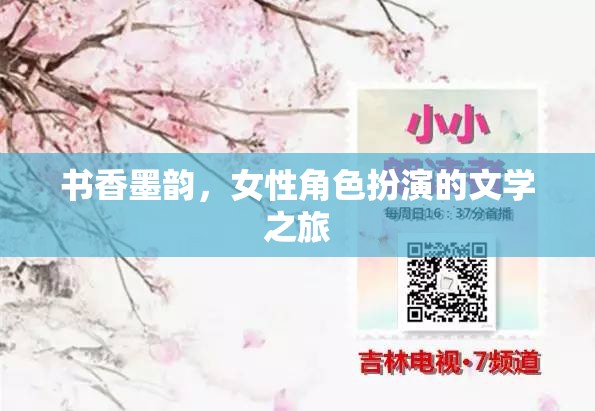 書香墨韻，女性角色扮演的文學之旅