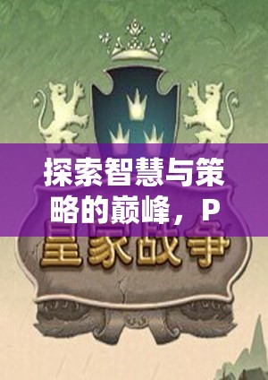 探索智慧與策略的巔峰，PS5游戲策略類深度解析