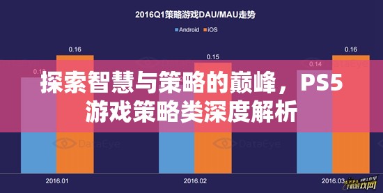 探索智慧與策略的巔峰，PS5游戲策略類深度解析